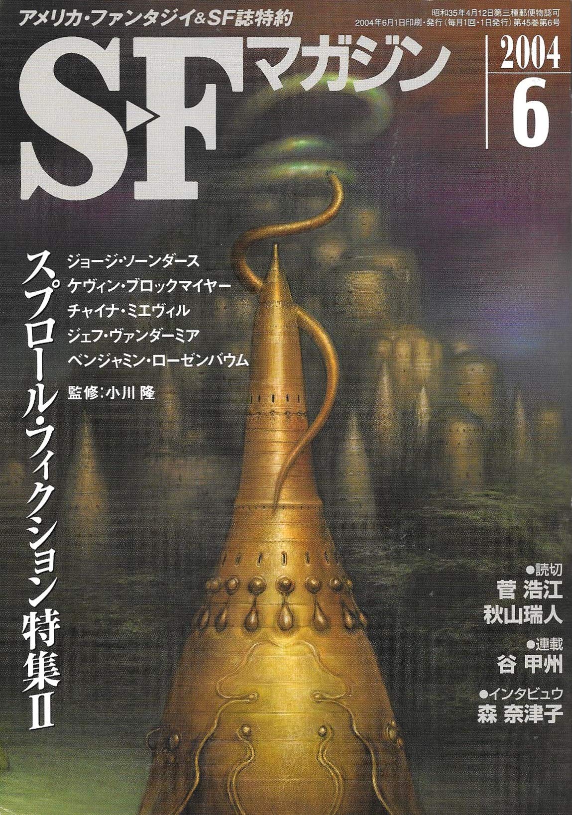 S-Fマガジン 2004年06月号 (通巻578号) スプロール・フィクション特集